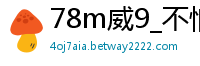 78m威9_不怕连挂的倍投法_大发正确的4期倍投_3d和值怎么看最准确_博雅手游注册送38元